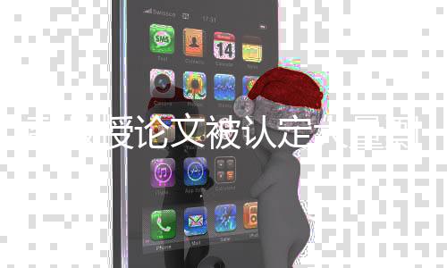 授论声明本刊编辑部接到举报
