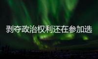 剥夺政治权利还在参加选举�？“剥政人员”返乡
，管理没跟上