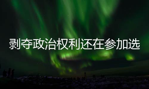 如“剥政人员”返乡