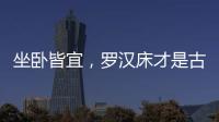 坐卧皆宜�，罗汉床才是古典家具“神器”