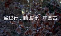 坐也行
，躺也行	
。中国古典家具“神器”——罗汉床