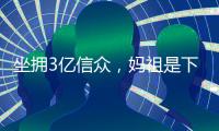 坐拥3亿信众
，妈祖是下一个出海“神话”？
