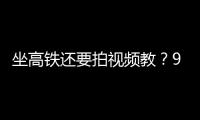 坐高铁还要拍视频教
？95博主：不是每个人一出生就在大城市