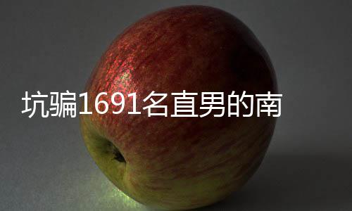 其行为也违背了公序良俗