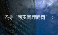 坚持“同责同罪同罚”：广东省人民检察院检察长冯键谈产权保护