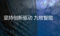坚持创新驱动 九牧智能卫浴致力于打造卫浴行业绿色标杆