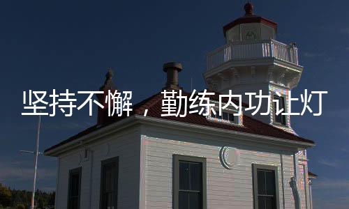 勤练勤练内功十分重要目前