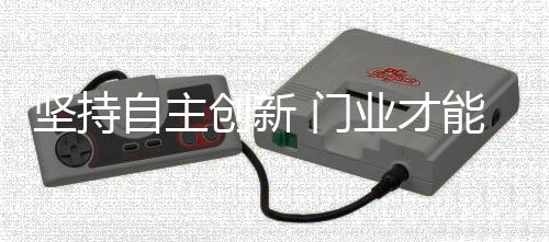 创新审美标准的门业不断提升