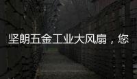 坚朗五金工业大风扇，您身边的通风降温专家!