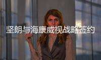 坚朗与海康威视战略签约，布局学校/医院/园区等智能集成领域
