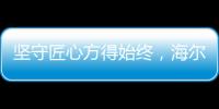 坚守匠心方得始终，海尔智慧浴室势与祖国并肩同行