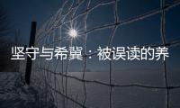 坚守与希冀�：被误读的养老专业