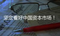 坚定看好中国资本市场！“国家队”相继宣布增持
