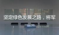 坚定绿色发展之路，将军板材向祖国73周年华诞献礼!