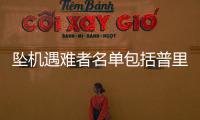 坠机遇难者名单包括普里戈任等多名高层，兵变后瓦格纳都发生了什么？
