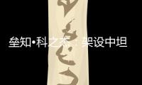 垒知•科之杰：架设中坦往来“三桥”	，激活共赢新通路