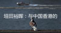 垣田裕晖：与中国香港的比赛早早进球
，球队得以放松下来进行比赛