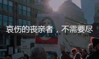 哀伤的丧亲者，不需要尽快好起来