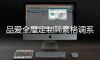 品爱全屋定制简素格调系列�：还原现实生活的本真