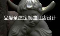 品爱全屋定制曲江店设计师赵建辉：做生活的设计者