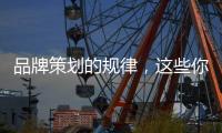 品牌策划的规律，这些你掌握了吗?