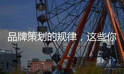 企业在进行品牌策划时