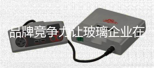 而这也是品牌一个长期的过程