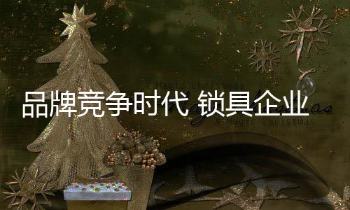 竞争在品牌竞争时代