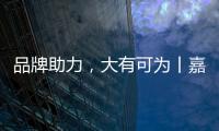 品牌助力，大有可为丨嘉仕途润滑油财富之路势如破竹