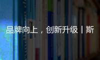品牌向上，创新升级丨斯瑞斯特磁能集成热水器荣登央视