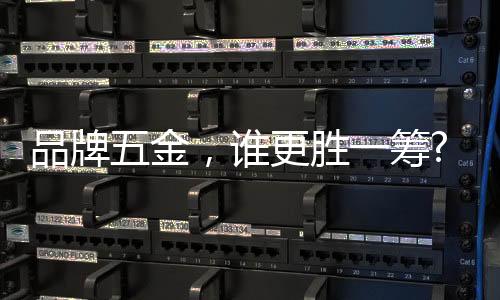 品牌五金个性化的更胜筹东西