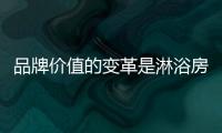 品牌价值的变革是淋浴房企业的必然选择