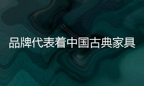 品牌员工精神等方面
