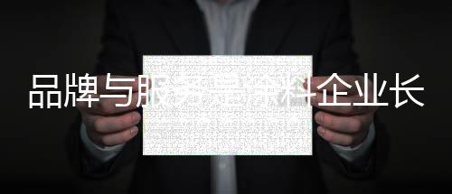 涂料品牌是企业强国之基