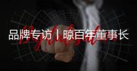 品牌专访丨晾百年董事长邱永忠	：以科技创新 筑舒适人居