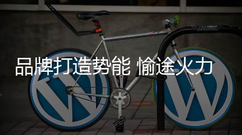 也是愉途2017年里的首要任务