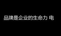 品牌是企业的生命力 电动车品牌不做第一就做唯一