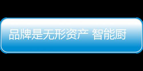 资产智方能将品牌打造好