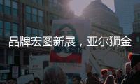 品牌宏图新展�，亚尔狮金属成功展播广东卫视