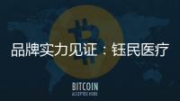 品牌实力见证：钰民医疗科技强势登陆CCTV黄金频道