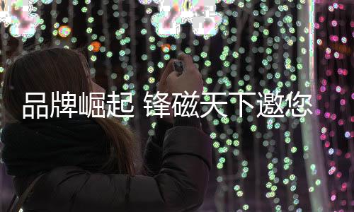 锋磁优质的天下光照体验