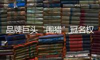 品牌巨头“围猎”冠名权，苏超“吸金”效应是怎样炼成的