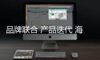 品牌联合 产品迭代 海尔在洗碗机品类上开始发力