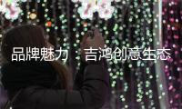 品牌魅力：吉鸿创意生态板致力打造高品质居家环境
