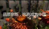 品质创新
，比克成为中国电热水器风向标