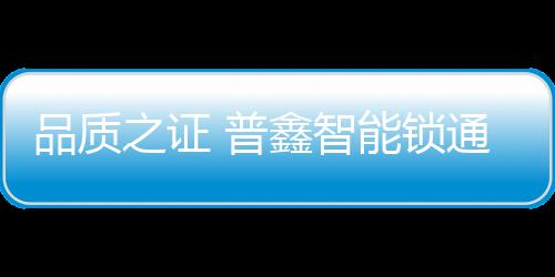 普鑫早在行业新标准启动之前