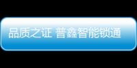品质之证 普鑫智能锁通过公安部权威检测