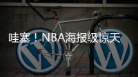哇塞！NBA海报级惊天隔扣�！杨瀚森首次背靠背比赛