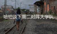 哈珀谈下周二对阵大学队友贝利	：感觉会很奇怪 但绝对期待