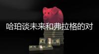 哈珀谈未来和弗拉格的对抗：会很精彩 这届的球员都是竞争者